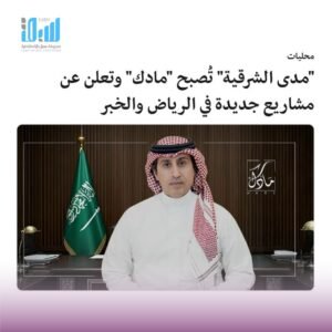 مدى الشرقية تصبح مادك العقارية