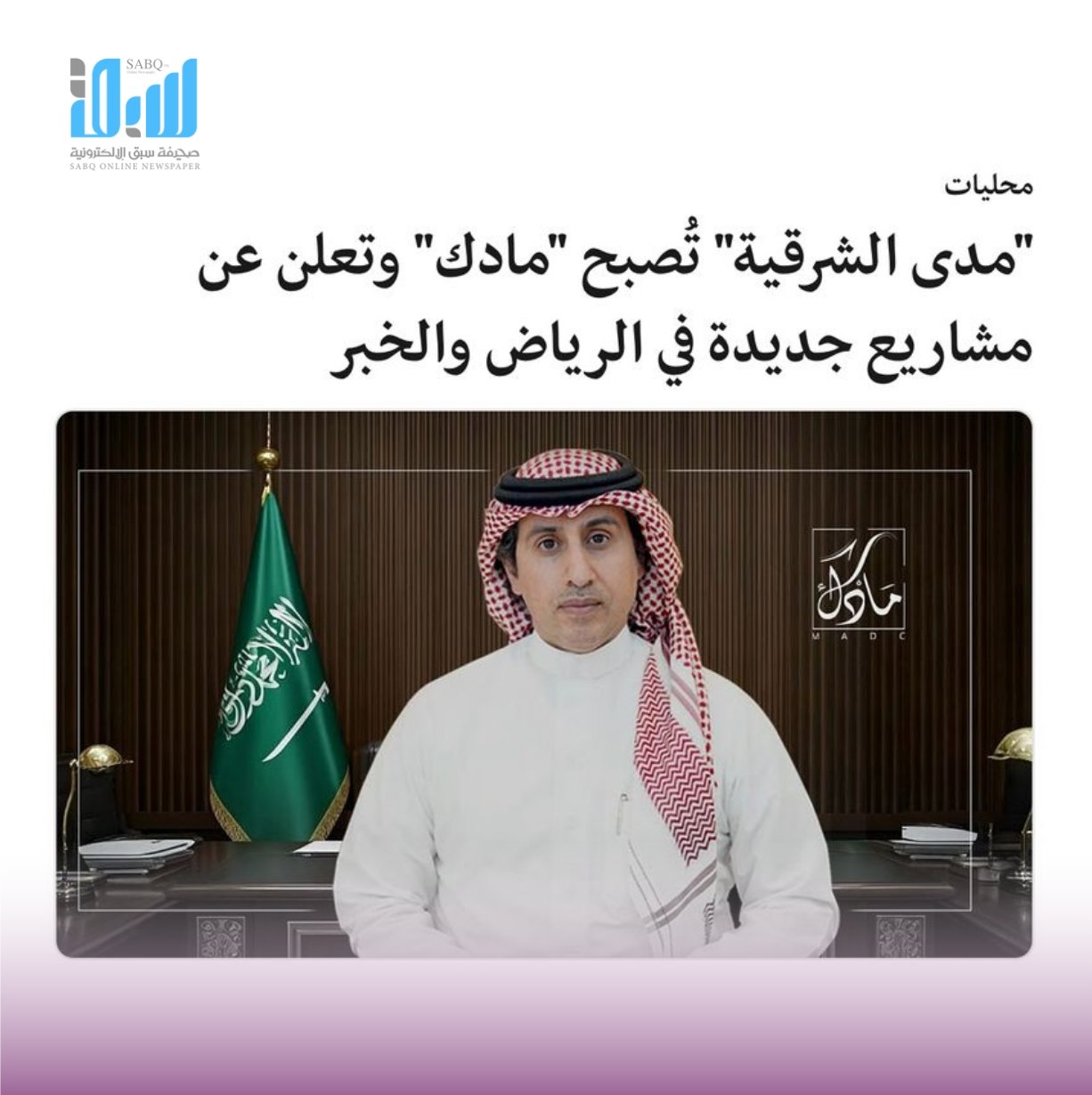 مدى الشرقية تصبح مادك العقارية